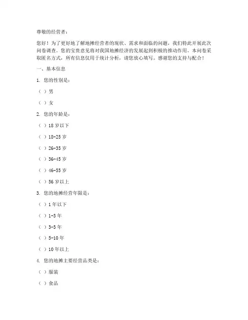地摊经营者调查问卷模板