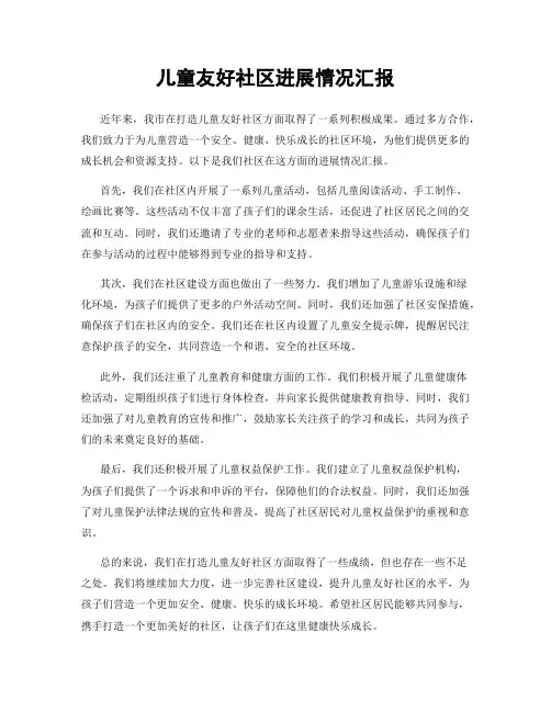 儿童友好社区进展情况汇报
