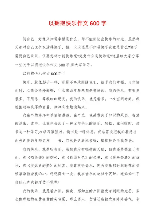以拥抱快乐作文600字