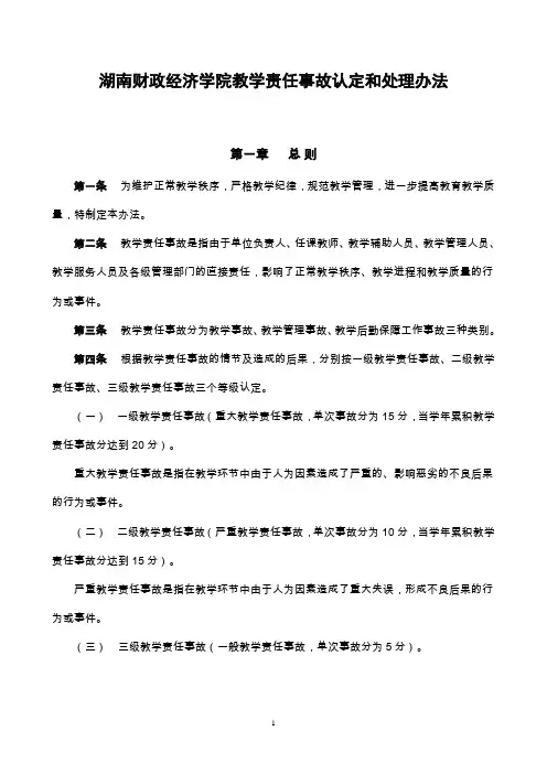 教学责任事故认定和处理办法(修改后版)9月28日