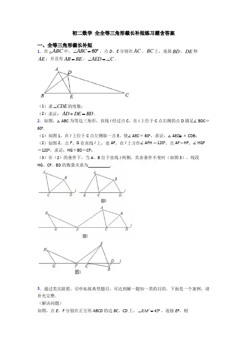 初二数学 全全等三角形截长补短练习题含答案