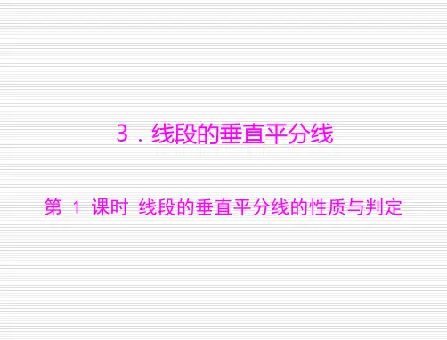 数学：第一章-3.线段的垂直平分线-第1课时-线段的垂直平分线的性质与判定--课件(北师大版九年级上)(201912)