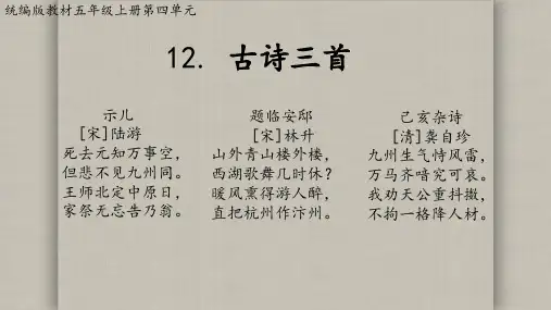 统编语文五年级上册12古诗三首：示儿+题临安邸+己亥杂诗