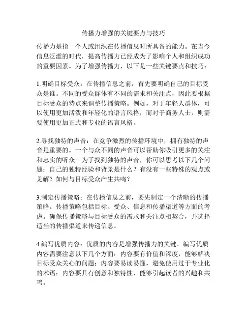 传播力增强的关键要点与技巧
