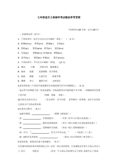 七年级语文上册期中考试题及参考答案