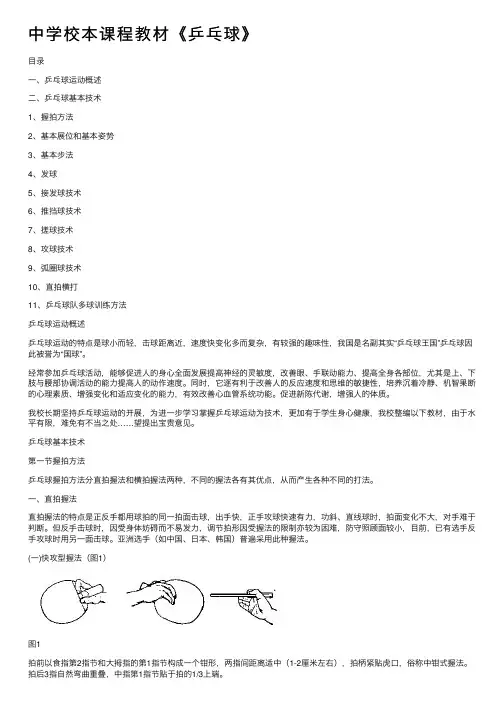中学校本课程教材《乒乓球》