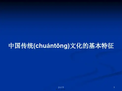 中国传统文化的基本特征实用教案