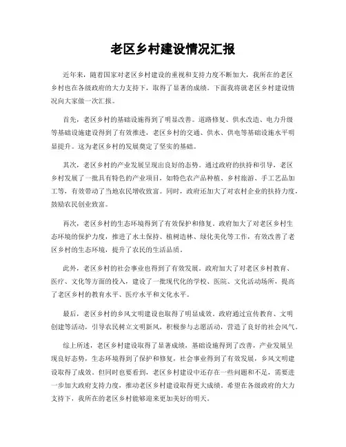 老区乡村建设情况汇报