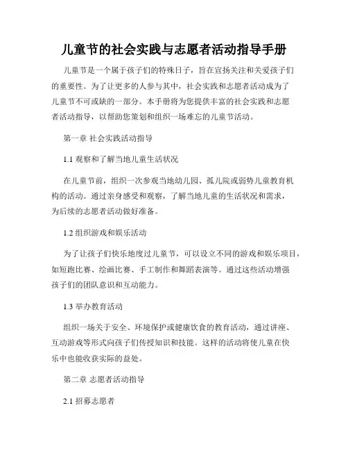 儿童节的社会实践与志愿者活动指导手册