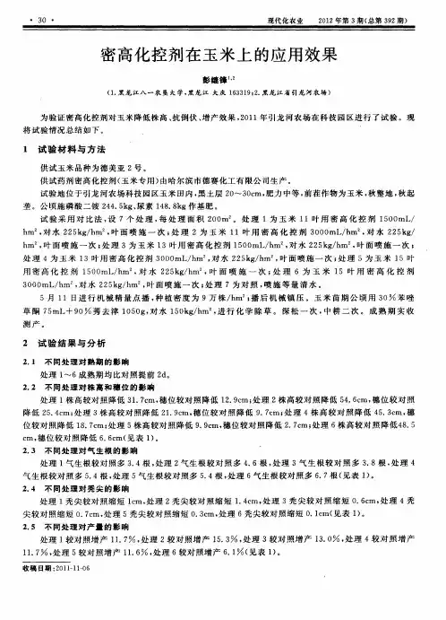 密高化控剂在玉米上的应用效果