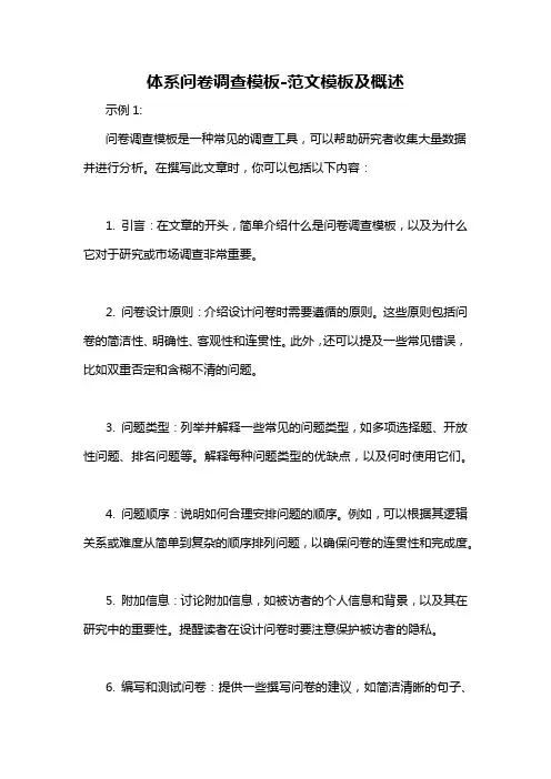 体系问卷调查模板-概述说明以及解释