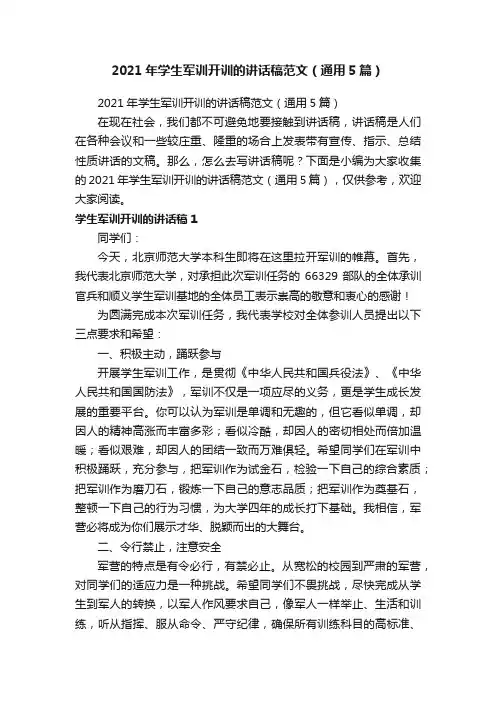 2021年学生军训开训的讲话稿范文（通用5篇）