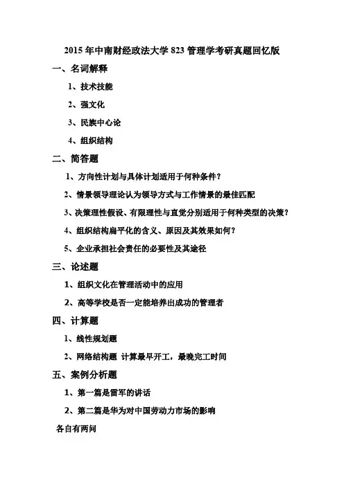 (完整word版)2015年中南财经政法大学823管理学考研真题(回忆版)
