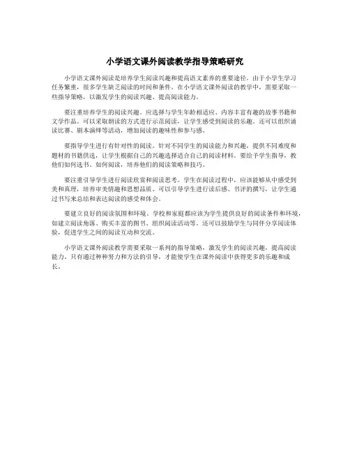 小学语文课外阅读教学指导策略研究