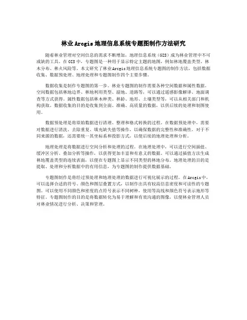 林业Arcgis地理信息系统专题图制作方法研究