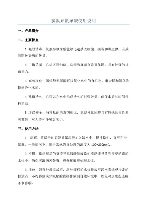 氯溴异氰尿酸使用说明
