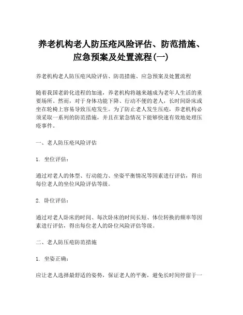 养老机构老人防压疮风险评估、防范措施、应急预案及处置流程(一)