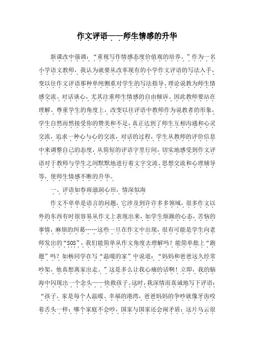 作文评语——师生情感的升华