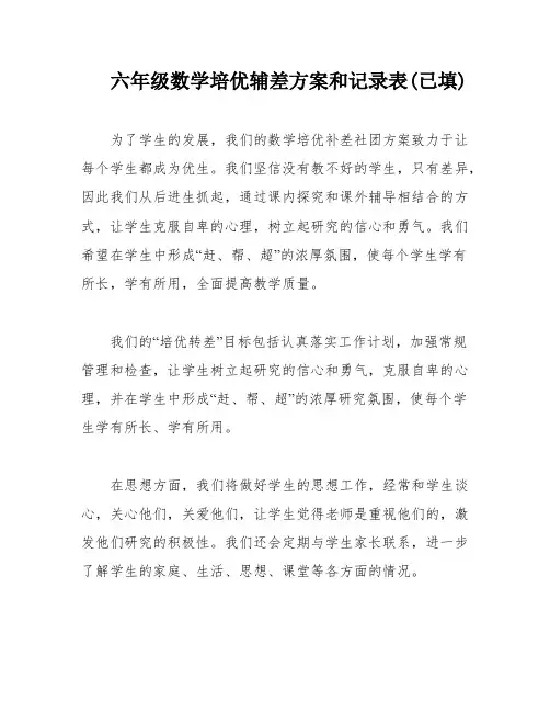 六年级数学培优辅差方案和记录表(已填)