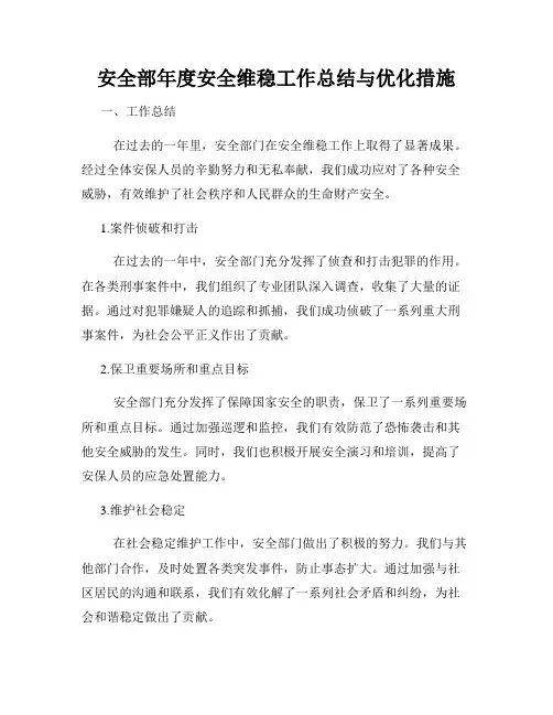 安全部年度安全维稳工作总结与优化措施