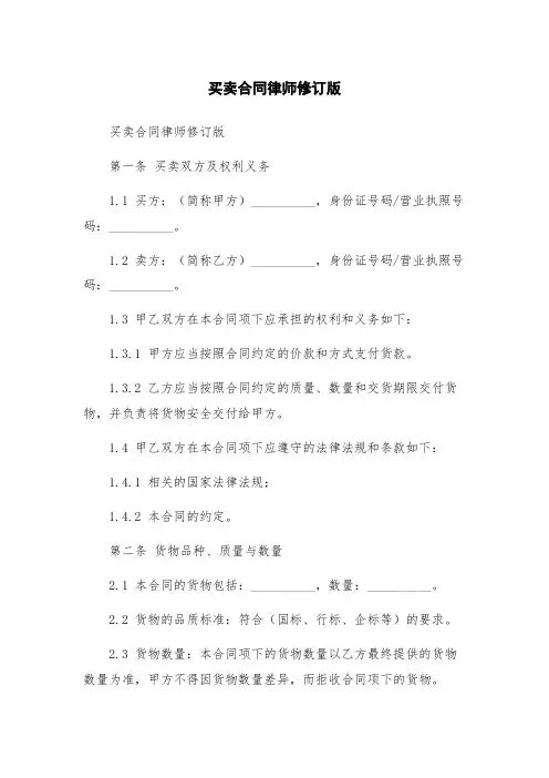 买卖合同律师修订版