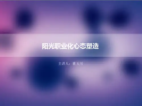 【董玉川】职业化心态培训