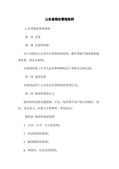 山东省物业管理条例