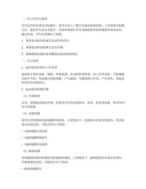 起动机检测步骤实训报告