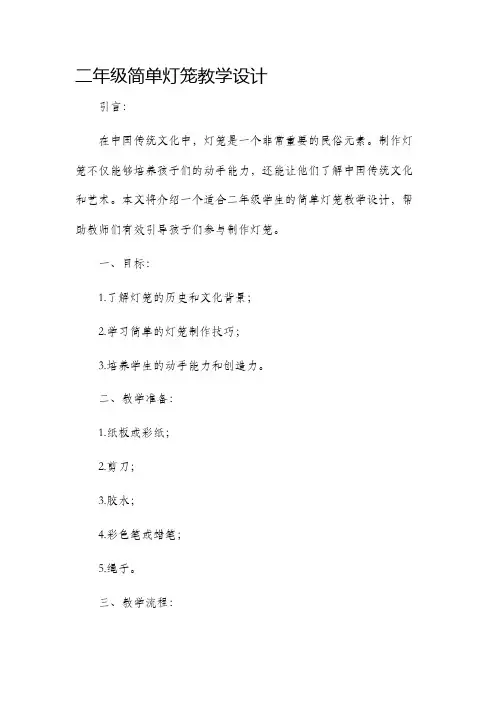 二年级简单灯笼教学设计