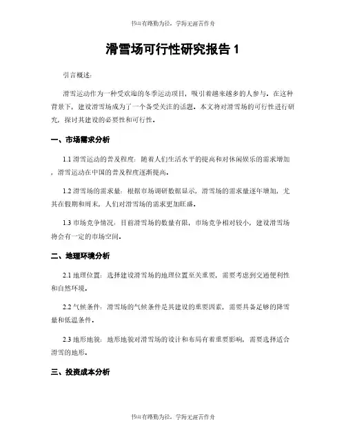 滑雪场可行性研究报告1