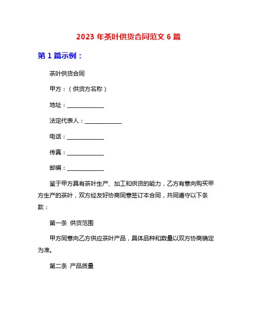 2023年茶叶供货合同范文6篇