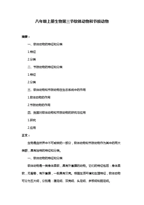 八年级上册生物第三节软体动物和节肢动物