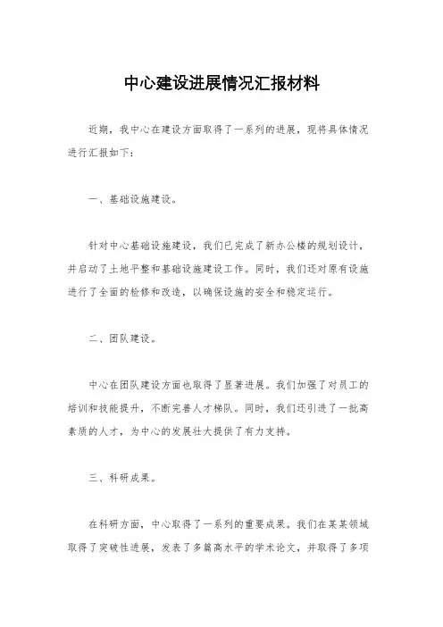中心建设进展情况汇报材料