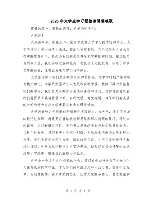 2025年大学生学习经验演讲稿模版（二篇）