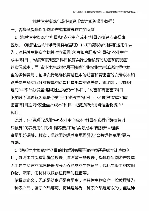 消耗性生物资产成本核算【会计实务操作教程】
