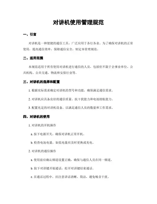 对讲机使用管理规范