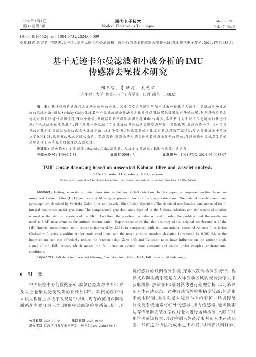 基于无迹卡尔曼滤波和小波分析的IMU传感器去噪技术研究