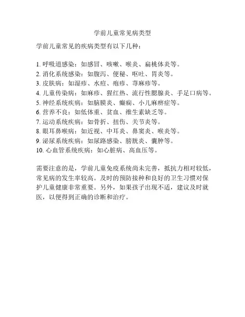 学前儿童常见病类型