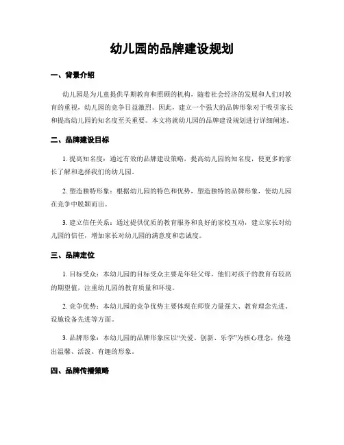 幼儿园的品牌建设规划