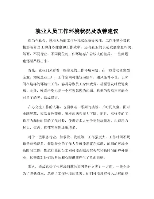 就业人员工作环境状况及改善建议