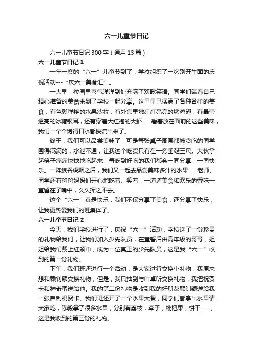 六一儿童节日记300字（通用13篇）