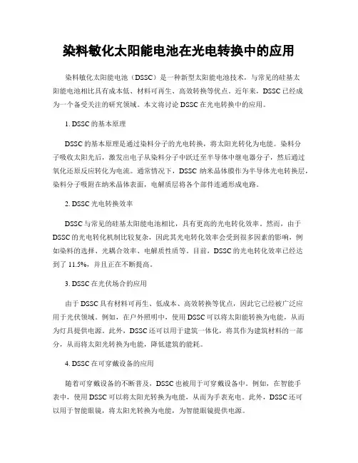 染料敏化太阳能电池在光电转换中的应用