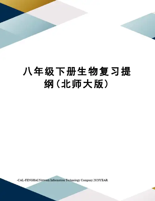 八年级下册生物复习提纲(北师大版)