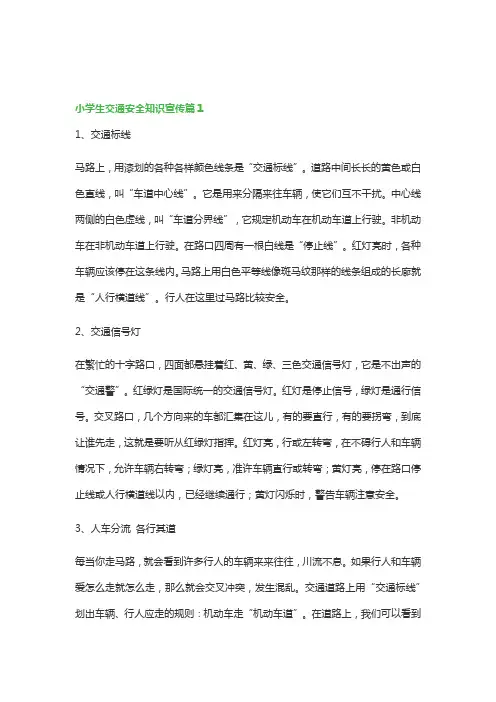 小学生交通安全知识宣传(精选)