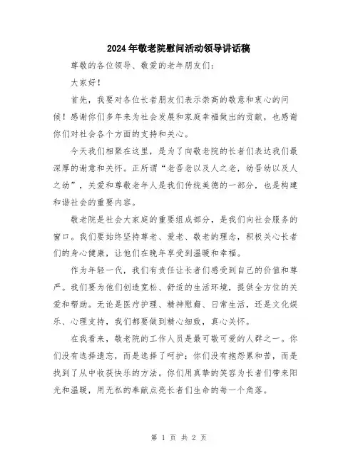 2024年敬老院慰问活动领导讲话稿