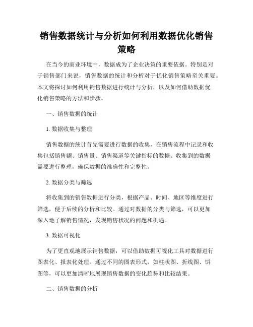销售数据统计与分析如何利用数据优化销售策略