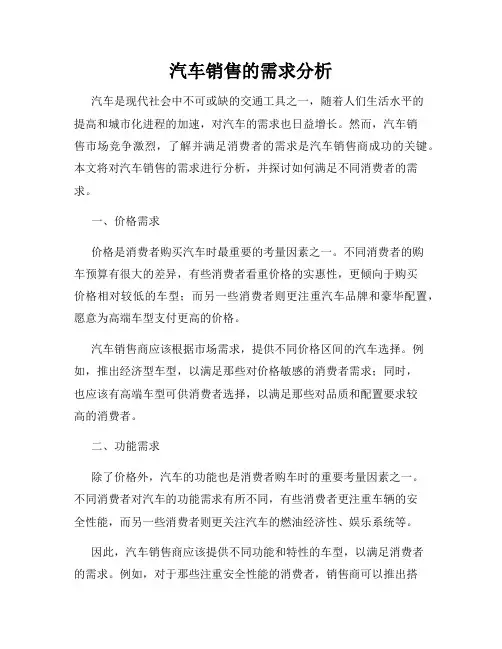 汽车销售的需求分析