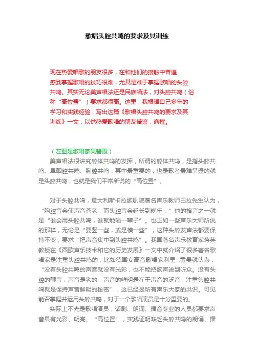 歌唱头腔共鸣的要求及其训练