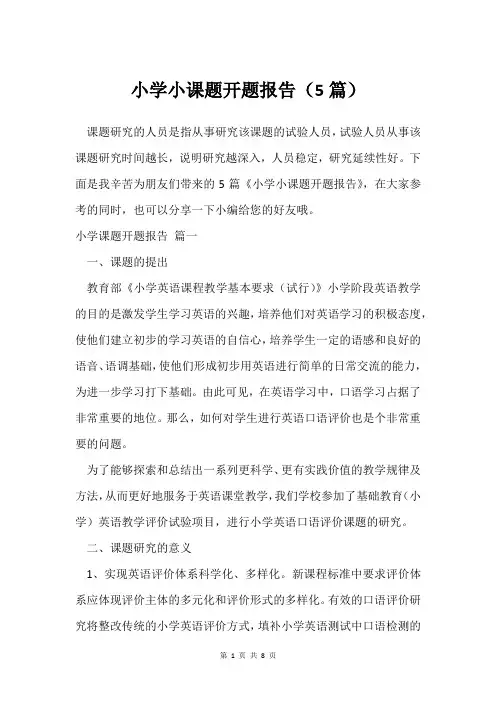 小学小课题开题报告(5篇)