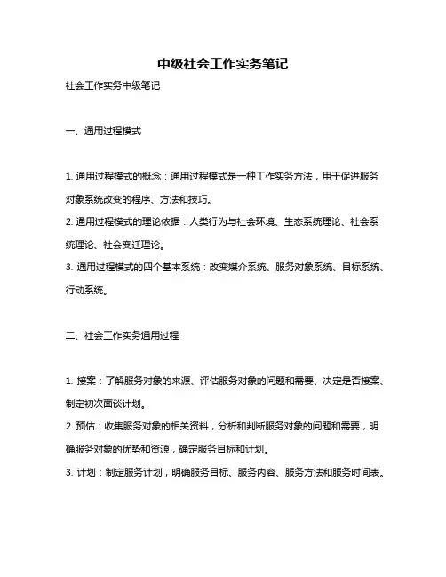 中级社会工作实务笔记